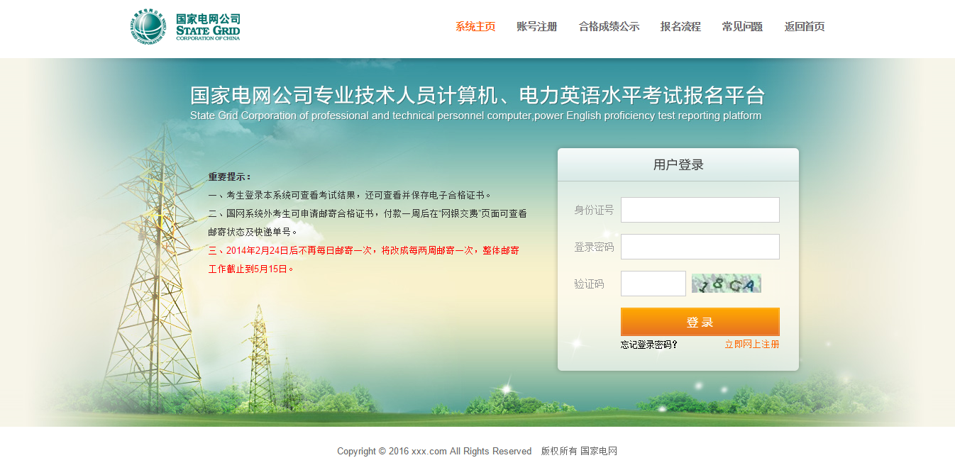 国家电网考试报名登录系统界面html模板
