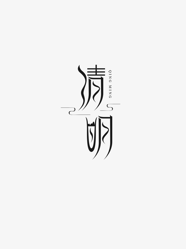 清明艺术字字体元素图