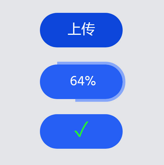 上传按钮进度条ui特效