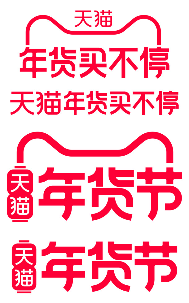 天猫2021年货节logo