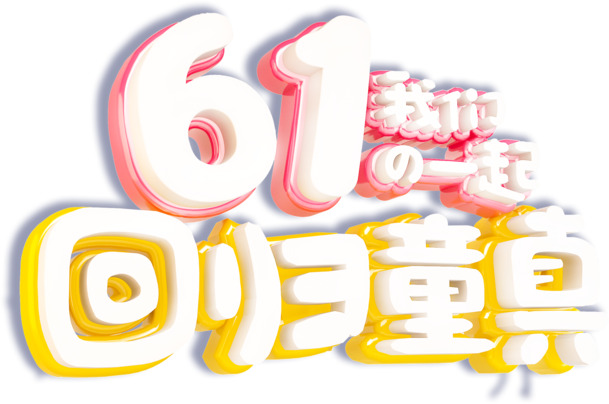 61七彩童年