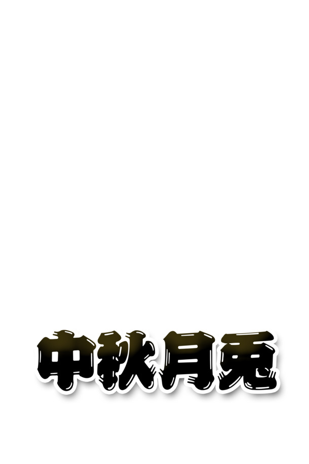 中秋文字素材