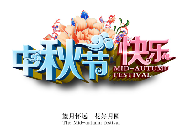中秋节快乐
