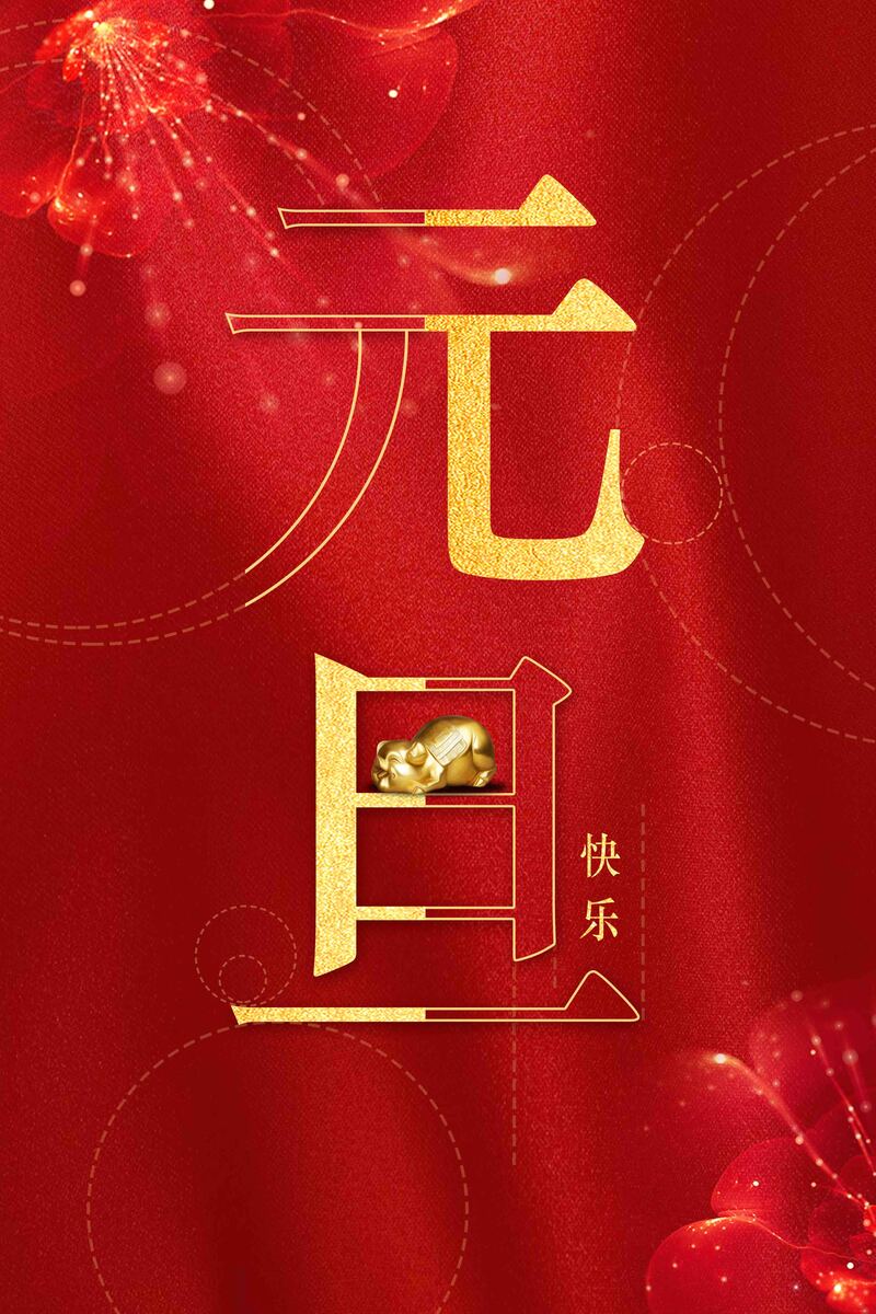 2019元旦迎新年红色喜庆海报