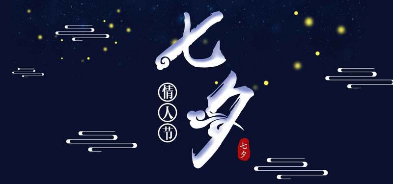 星光七夕深蓝色简约banner