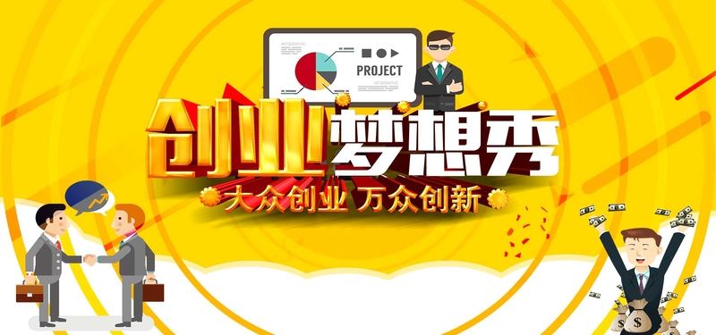 创业梦想秀大学企业创业