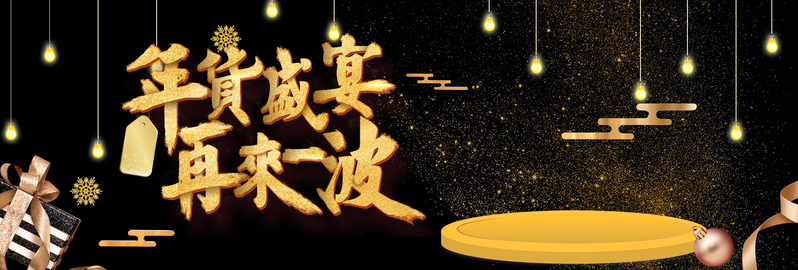 新春年货节黑金简约电商促销banner