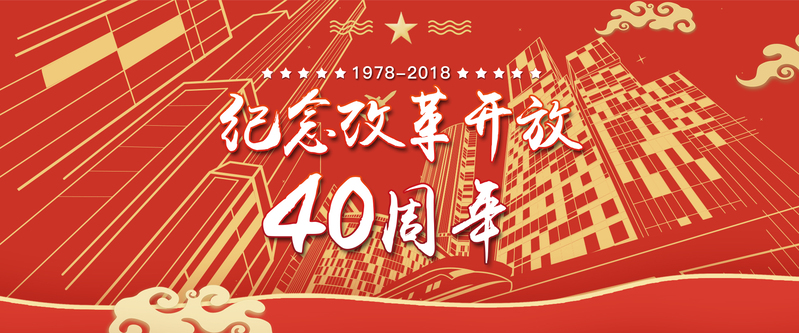 中国风改革开发40周年banner海报