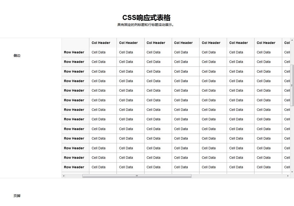 css行列标题固定表格响应式特效