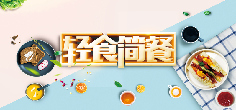 简约小清新轻食简餐美食banner