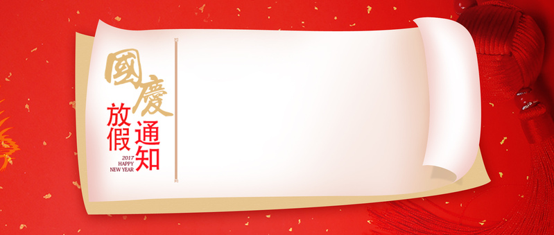 国庆放假通知大气简约红色banner