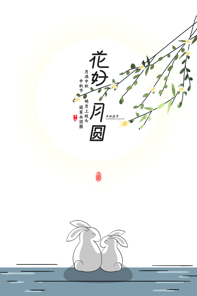 花好月圆卡通字体艺术字