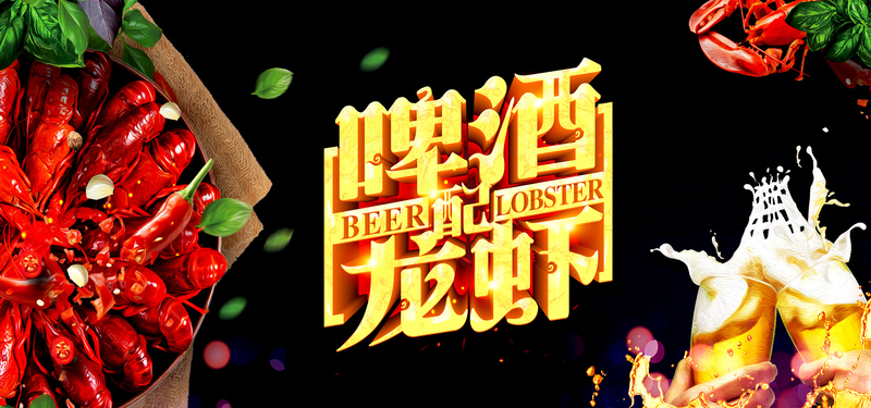 时尚大气啤酒龙虾banner