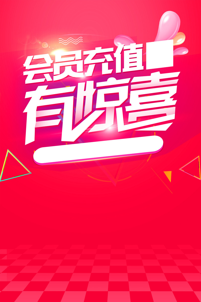 创意时尚充值送礼