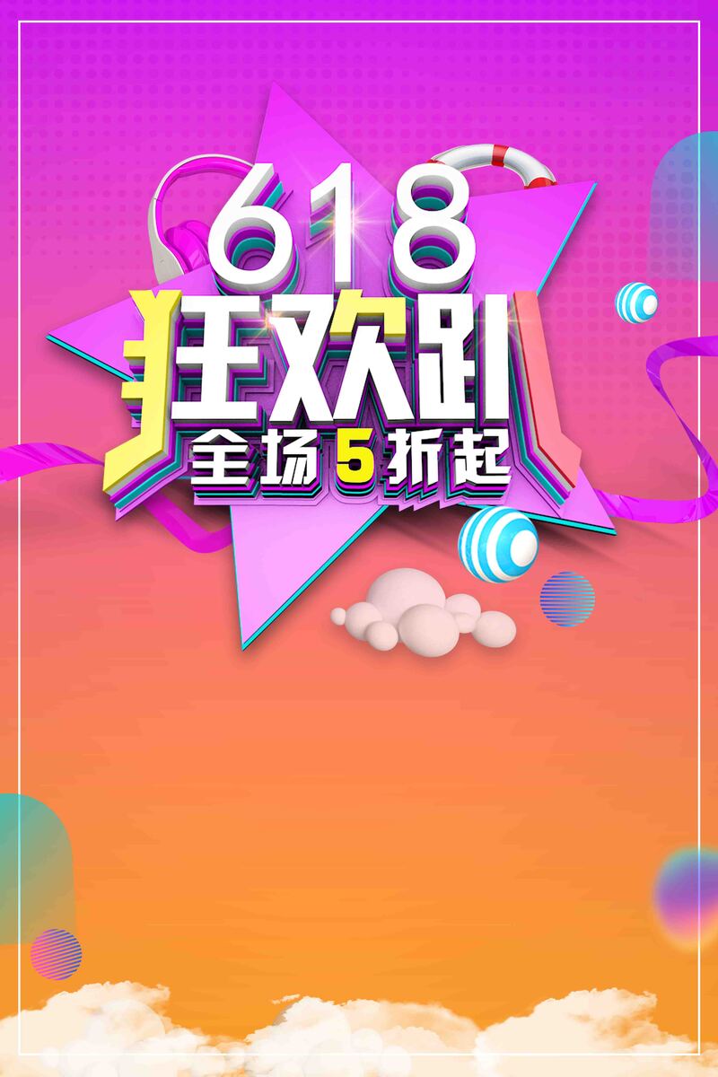 简约618狂欢趴夏季促销海报