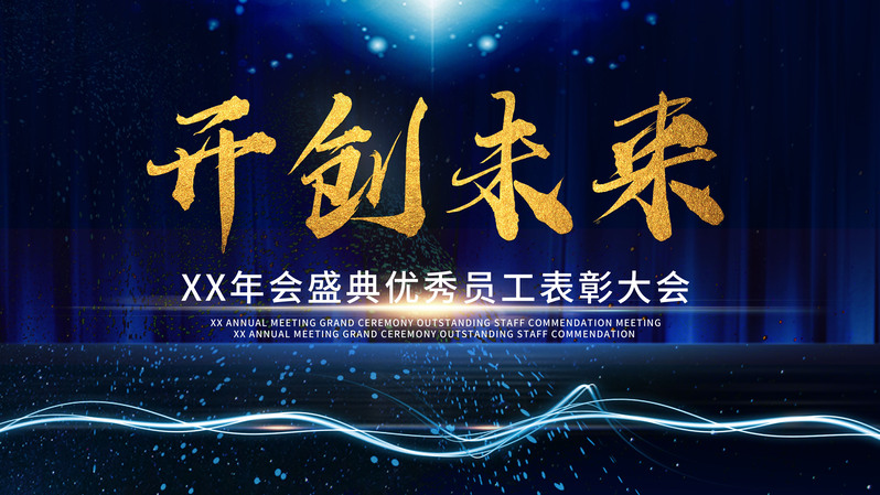 开创未来优秀员工表彰大会