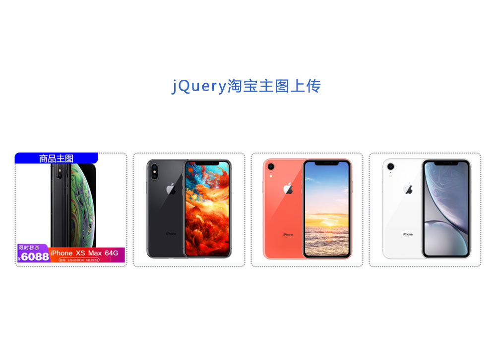 jQuery仿淘宝主图上传支持拖拽代码