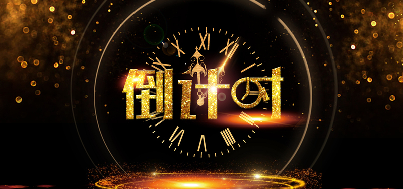 黑金倒计时背景banner