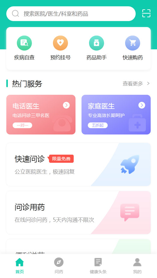 医疗咨询app手机模板