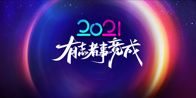 2021有志者事竟成艺术字光效背景图