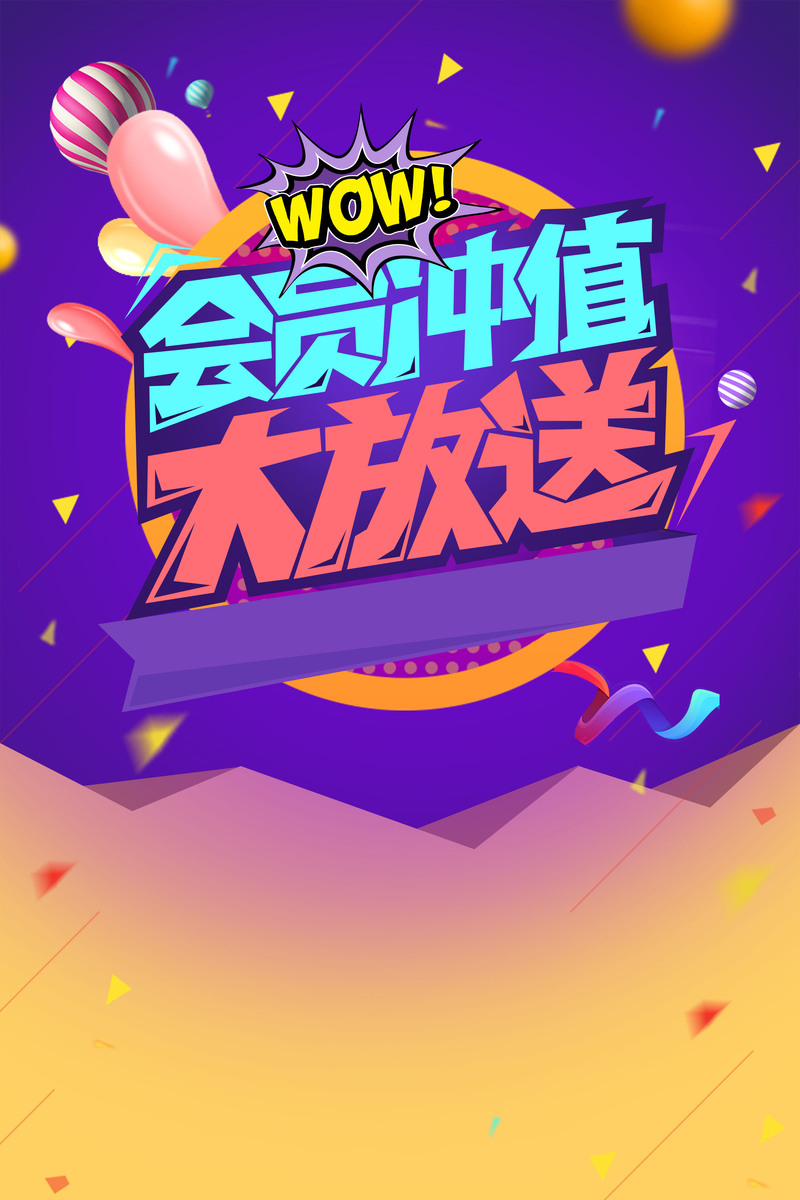 创意会员时尚充值大放送