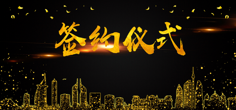 签约仪式黑色文艺banner