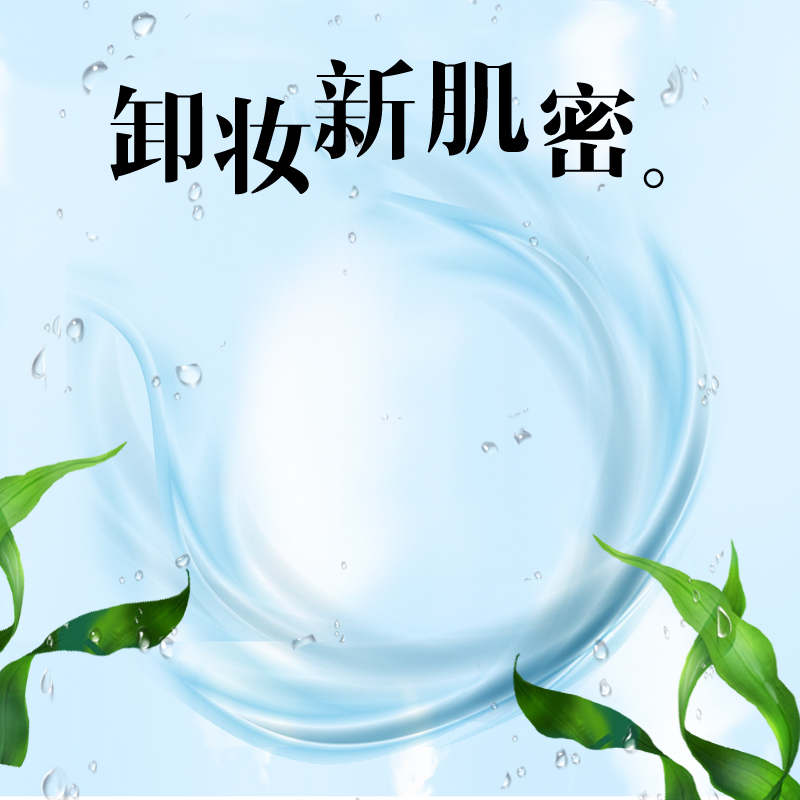 清透补水卸妆保湿乳液淘宝直通车