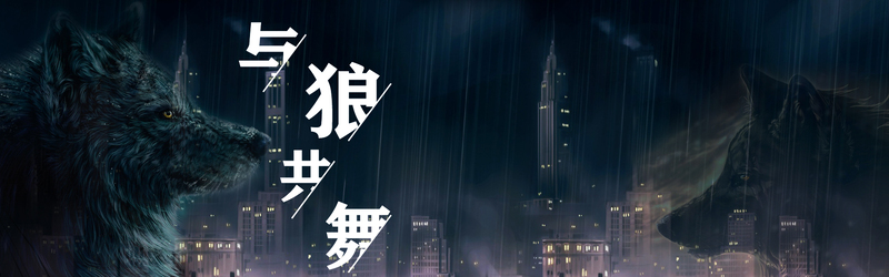 与狼共舞背景