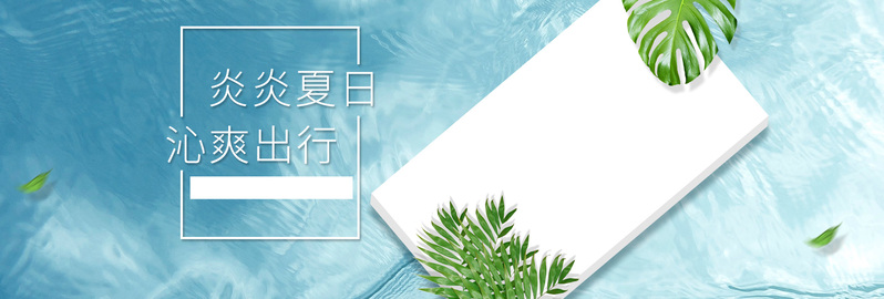 夏季防晒季清新海边banner