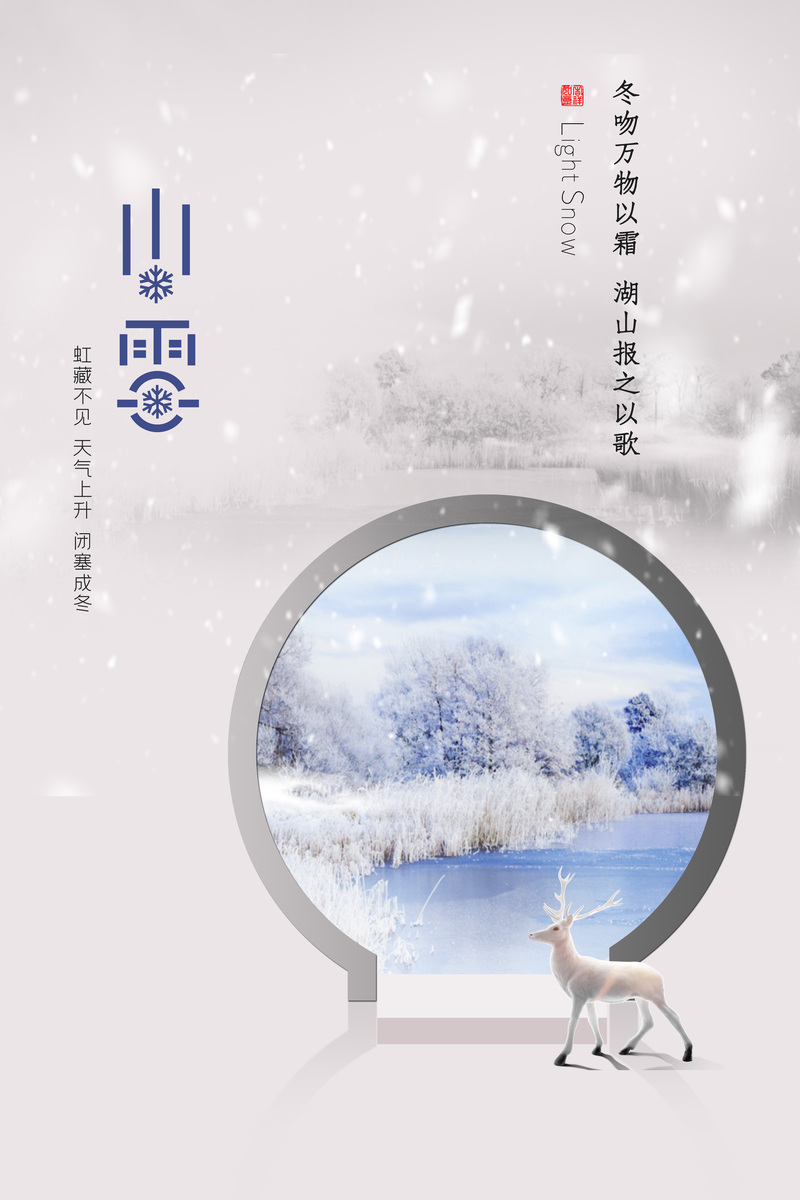 小雪冬吻万物以霜湖山报之以歌