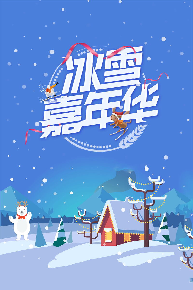 时尚创意冰雪嘉年华PSD素材