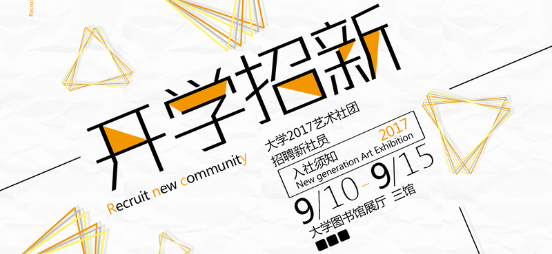 创意新学期学生会纳新招新banner