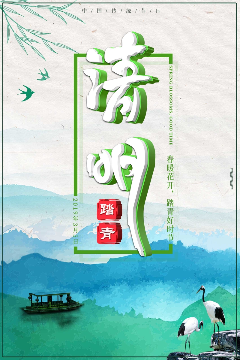 清明春暖花开踏青好时节