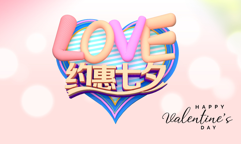 love 约惠七夕 光斑