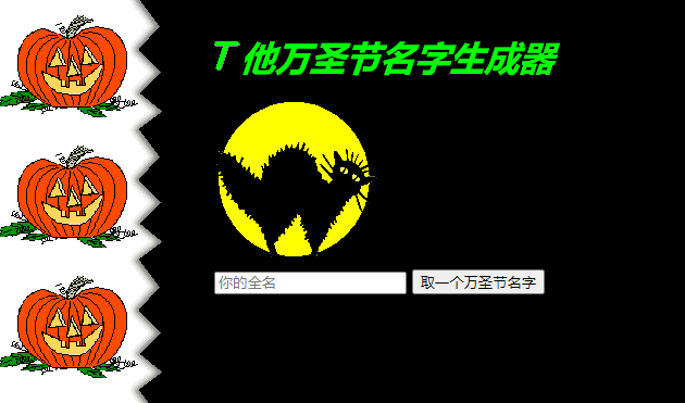 网页版万圣节名字生成器