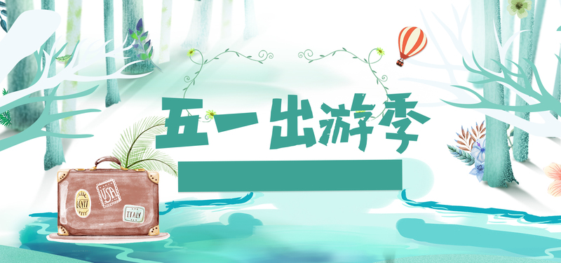 五一劳动节出游卡通绿色banner