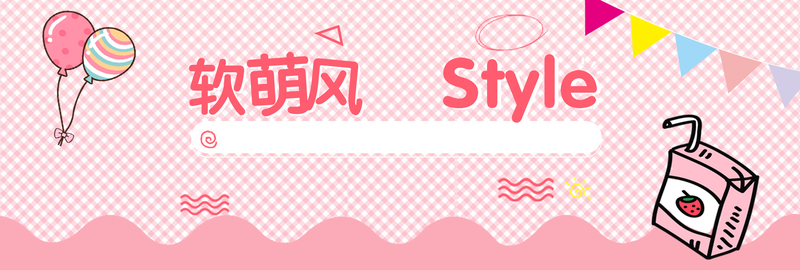 淘宝粉色卡通banner