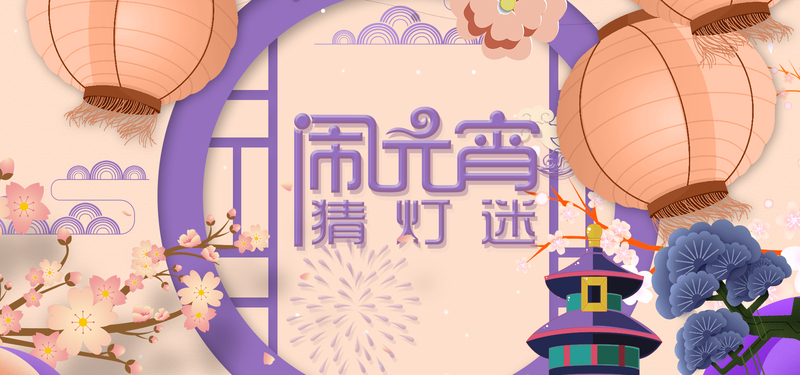 闹元宵粉色卡通banner