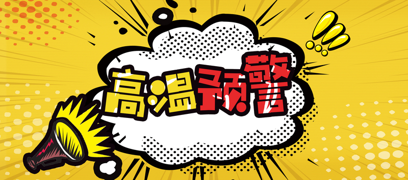 高温预警黄色卡通banner