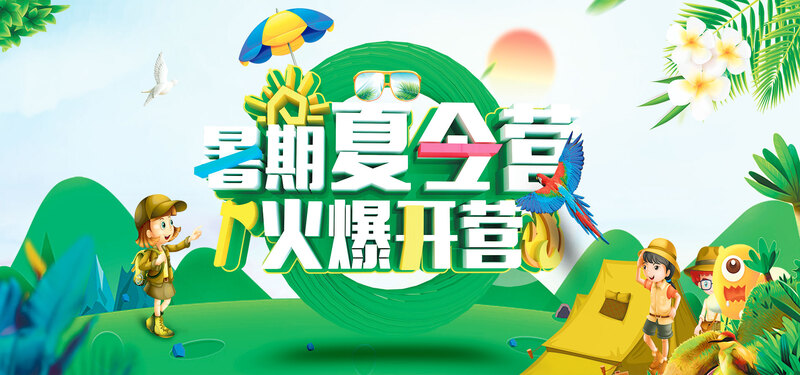 大气暑期夏令营展板banner
