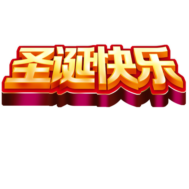 圣诞快乐