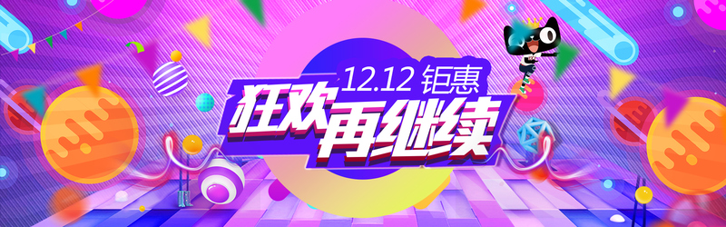 淘宝双12年终盛典榨汁机banner