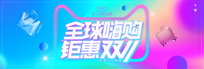 彩色渐变双十一双11返场淘宝banner