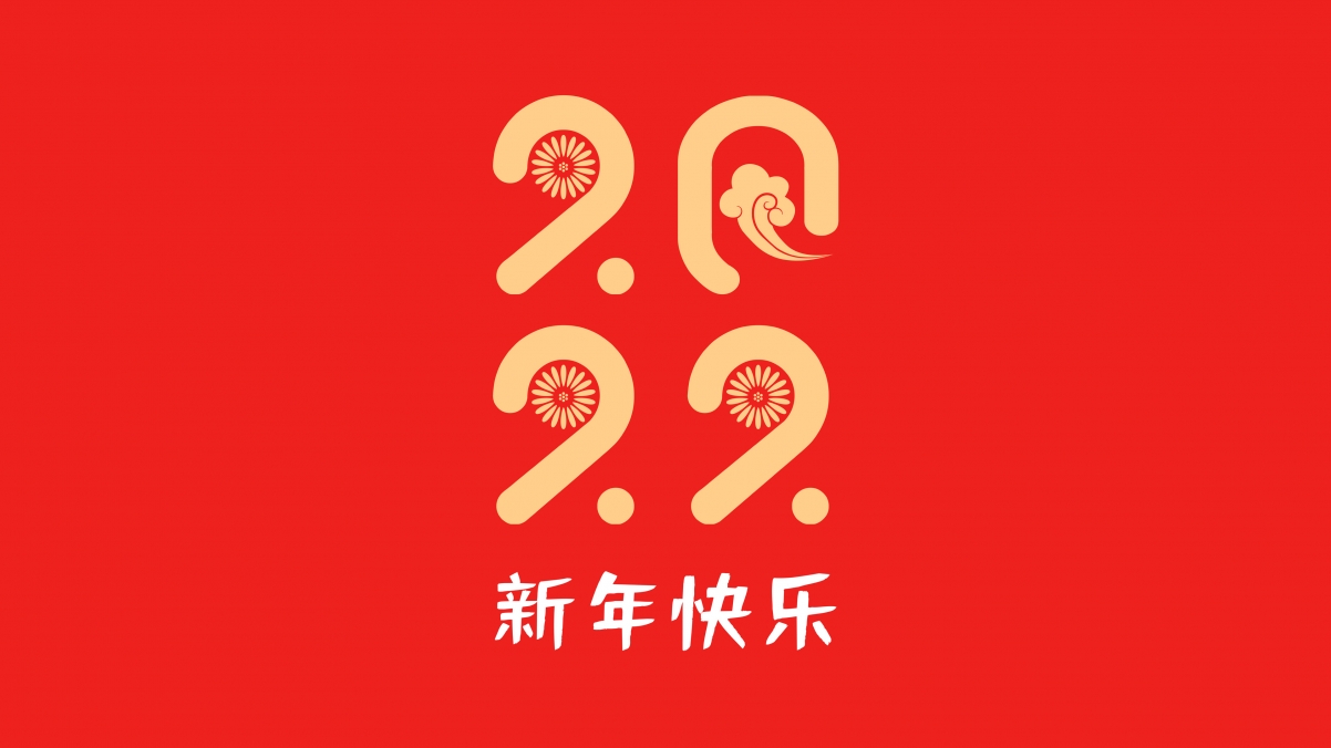 2022新年快乐创意个性设计4k壁纸