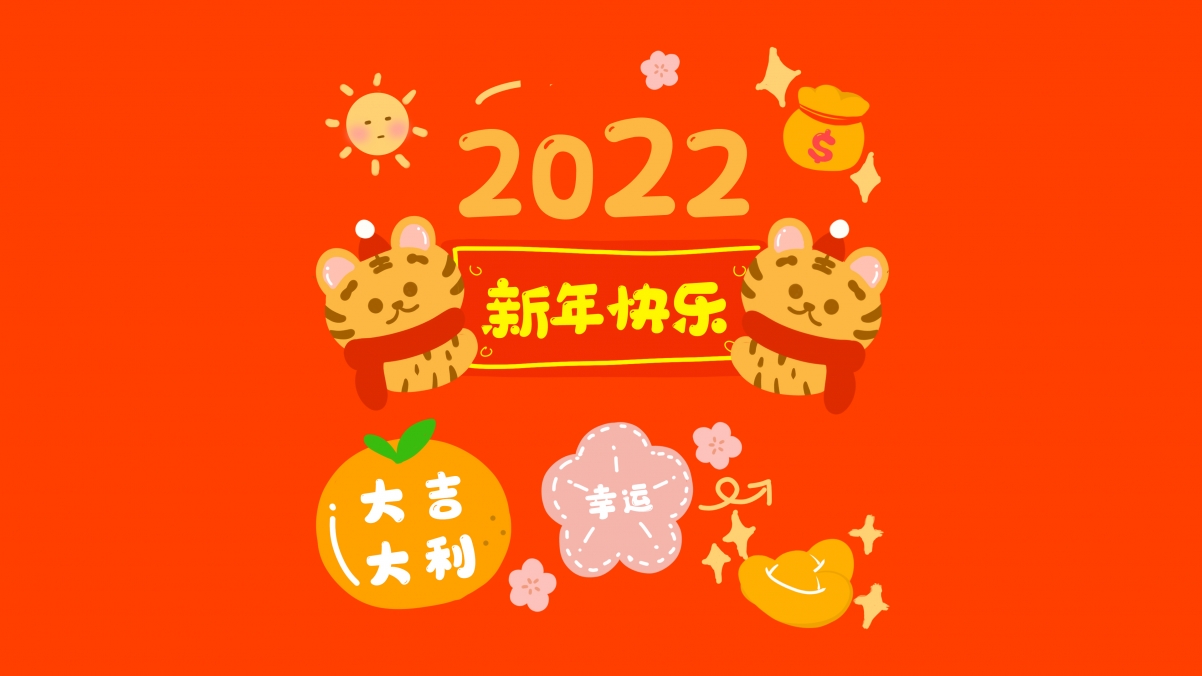 2022虎年新年快乐 大吉大利 幸运4k壁纸