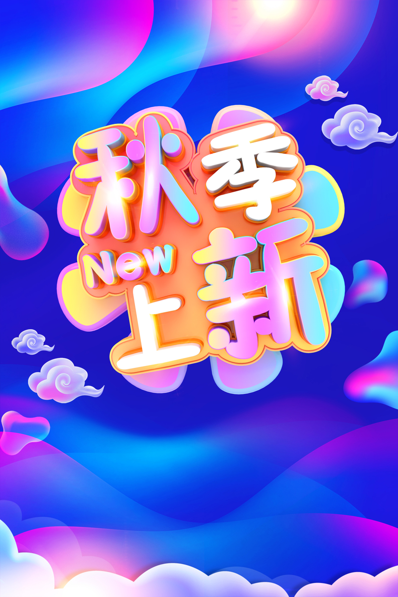 时尚炫彩流体渐变秋季上新海报背景