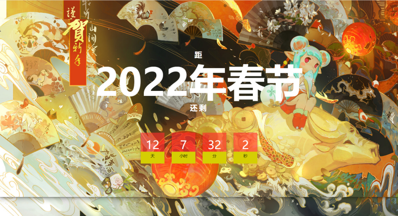 中国风2022春节倒计时html网页