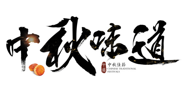 中秋味道毛笔艺术字元素