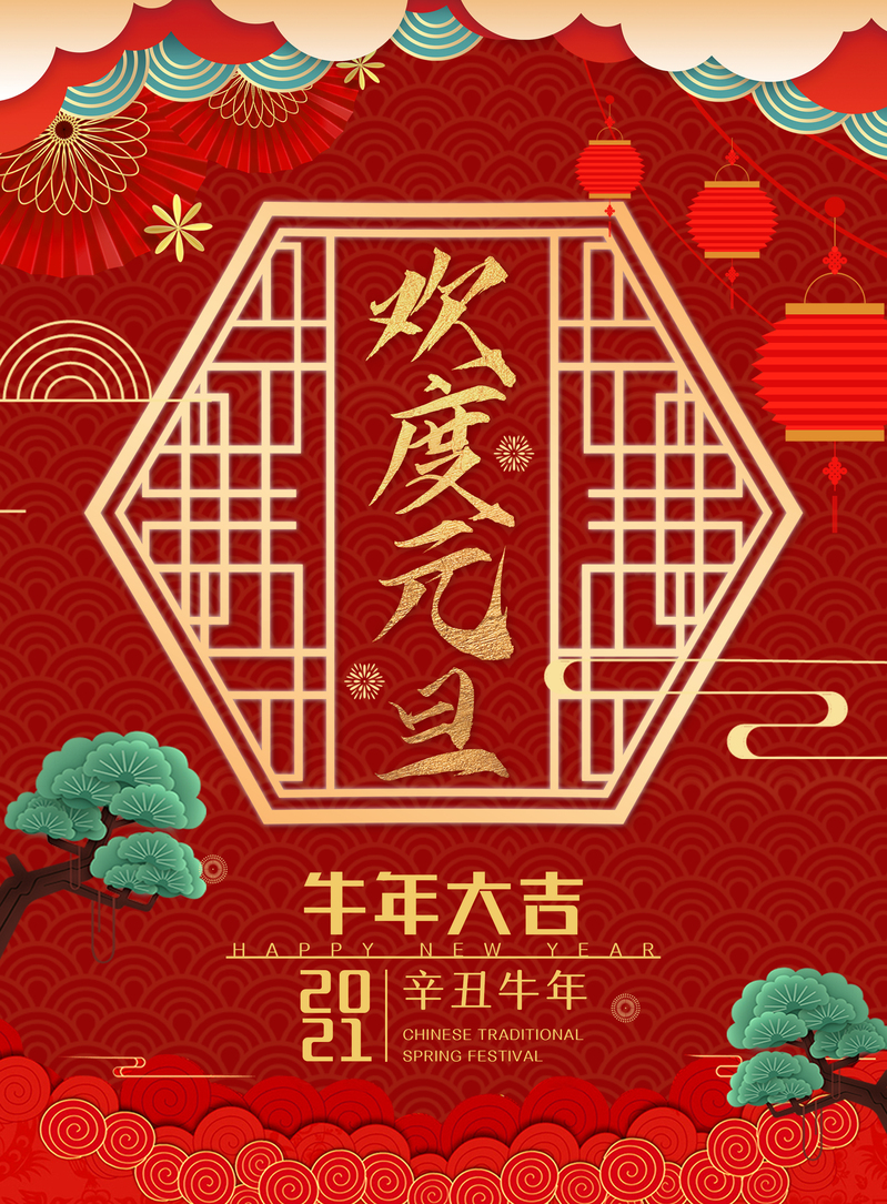 欢喜元旦，新年快乐