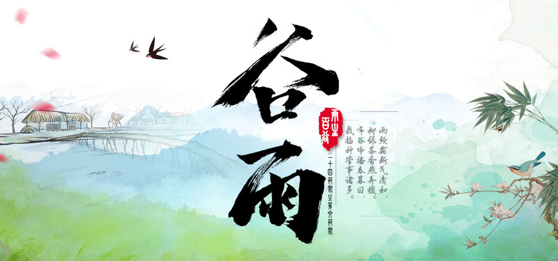 二十四节气谷雨中国风水墨banner